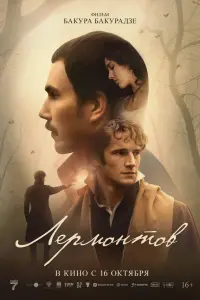 Лермонтов русский сериал